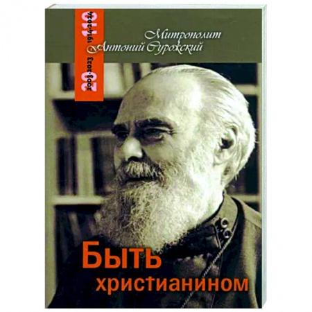 Православие в целом, книга Быть христианином заказать