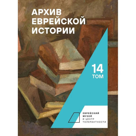 Древний мир и средние века, книга Архив еврейской истории.Том 14 заказать