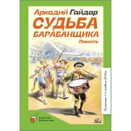 Русская классика, книга Судьба барабанщика заказать