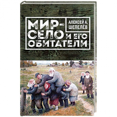 Книги, книга Мир-село и его обитатели заказать