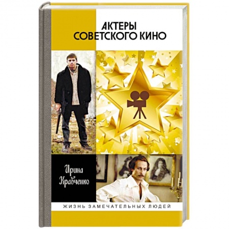 Мемуары, биографии деятелей культуры, искусства, книга Актеры советского кино заказать