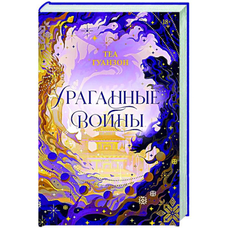 Зарубежное фэнтези, книга Ураганные Войны. Специальное издание заказать