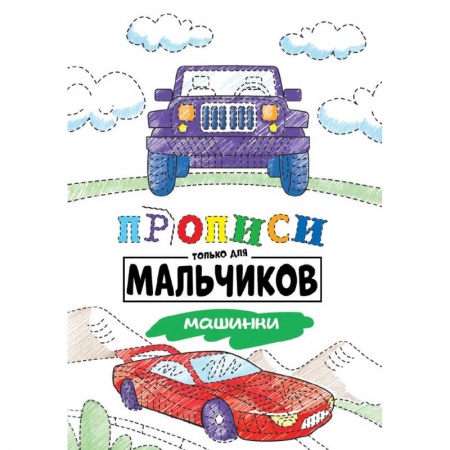 Письмо, мелкая моторика, книга Прописи только для мальчиков. Машинки заказать
