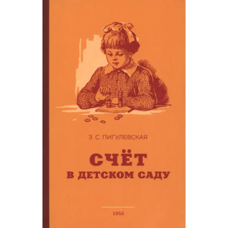 Учителям, педагогам, воспитателям, книга Счёт в детском саду. 1953 год заказать