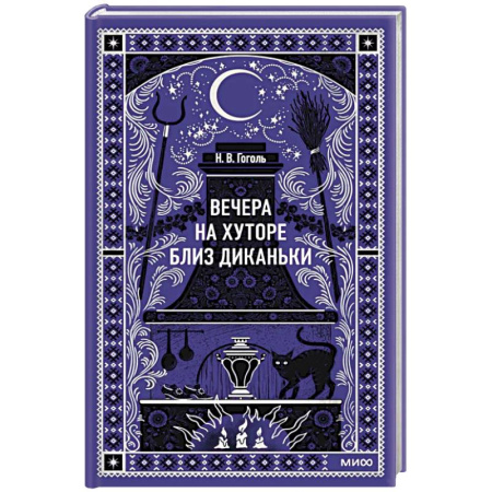 Русская классика, книга Вечера на хуторе близ Диканьки. Вечные истории заказать