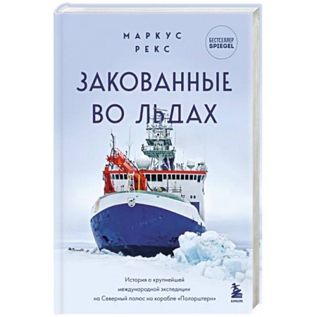 Заметки путешественника, книга Закованные во льдах. История о крупнейшей международной экспедиции на Северный полюс на корабле заказать