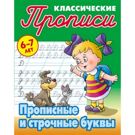 Письмо, мелкая моторика, книга Классические прописи. Прописные и строчные буквы. 6-7 лет заказать