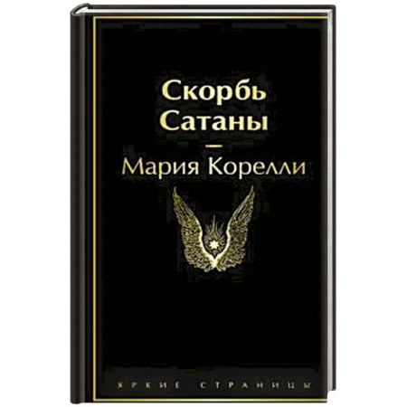 Зарубежная классика, книга Скорбь Сатаны заказать