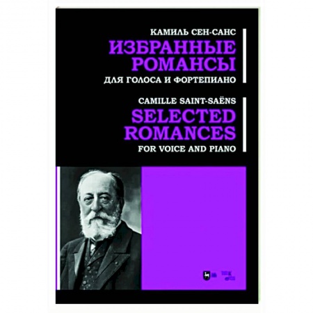 Нотные издания для фортепиано, книга Избранные романсы. Для голоса и фортепиано. Ноты заказать