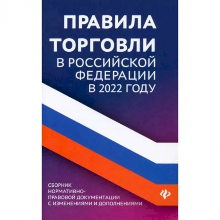 Нормативные правовые акты, книга Правила торговли в Российской Федерации в 2022 году. Сборник нормативно-правовой документации заказать