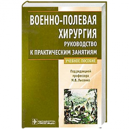 Книги, книга Военно-полевая хирургия.Руководство к практическим занятиям заказать