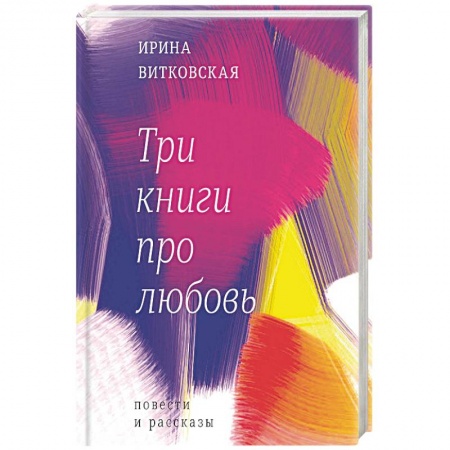Русская современная проза, книга Три книги про любовь заказать