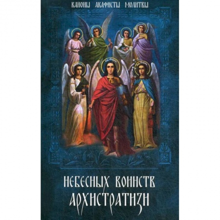 Богослужебные издания, книга Небесных воинств Архистратизи... каноны акафисты заказать