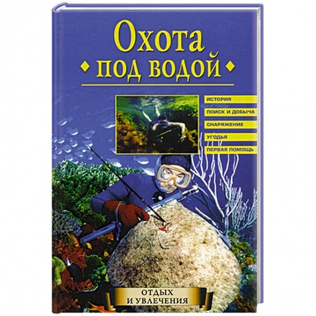 Охота. Рыбалка. Собирательство, книга Охота под водой заказать
