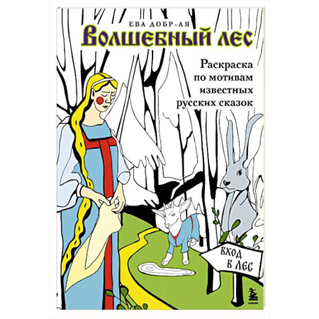 Герои сказок и книг, книга Волшебный лес. Раскраска по мотивам известных русских сказок заказать