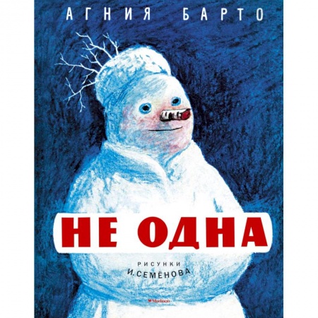 Книги, книга Не одна (Рисунки И. Семенова) заказать