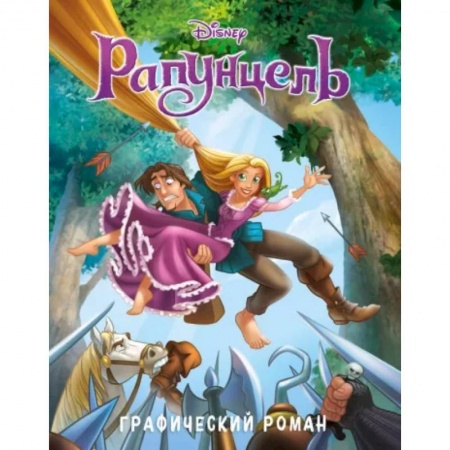 Комиксы. Манга, книга Рапунцель. Графический роман заказать