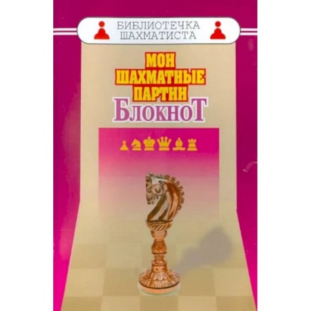 Шахматы. Шашки, книга Мои шахматные партии. Блокнот заказать