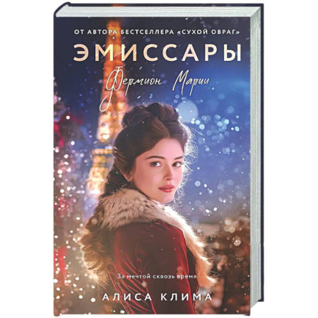 Отечественный любовный роман, книга Эмиссары. Фермион Марии (Эмиссары #1) заказать