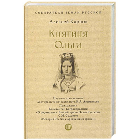 Мемуары, биографии исторических личностей, книга Княгиня Ольга заказать