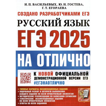 Русский язык. Учебные пособия, книга ЕГЭ 2025. НА ОТЛИЧНО.  Русский язык заказать