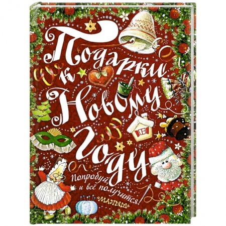 Книги, книга Подарки к Новому году! заказать