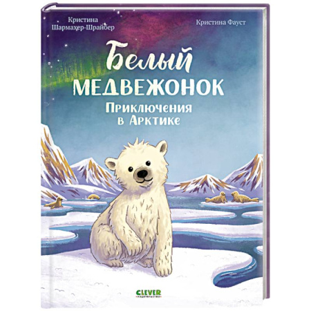Повести и рассказы о животных, книга Белый медвежонок. Приключения в Арктике заказать