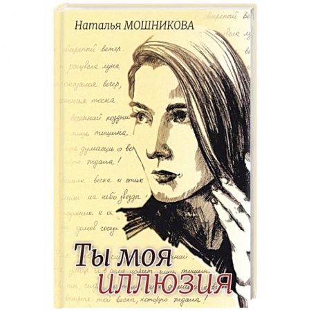 Русская поэзия, книга Ты моя иллюзия заказать