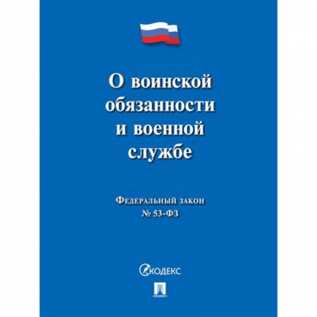 Книги, книга О воинской обязанности и военной службе заказать
