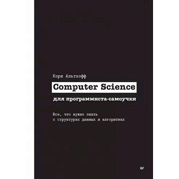 Computer Science для программиста-самоучки. Все что нужно знать о структурах данных и алгоритмах Computer Science для программиста-самоучки. Все что нужно знать о структурах данных и алгоритмах