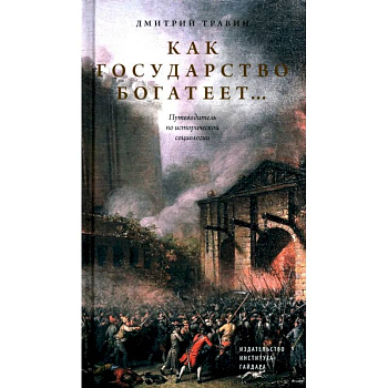 Как государство богатеет: путеводитель по исторической социологии Как государство богатеет: путеводитель по исторической социологии