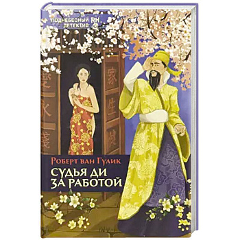 Судья Ди за работой Судья Ди за работой