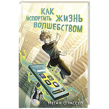 Как испортить жизнь волшебством Как испортить жизнь волшебством