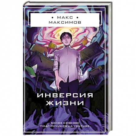 Боевая фантастика, книга Инверсия жизни заказать