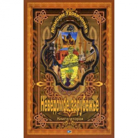 Исторический роман, книга Неведомое зарубежье заказать