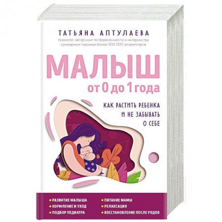 Беременность, уход за ребенком, книга Малыш от 0 до 1 года. Как растить ребенка и не забывать о себе заказать