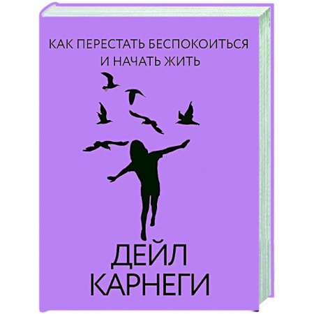 Достижение успеха в жизни, книга Как перестать беспокоиться и начать жить заказать