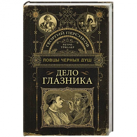 Мистика, ужасы, книга Ловцы черных душ. Дело глазника заказать