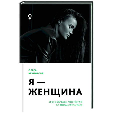 Психодиагностика, книга Я - женщина: и это лучшее, что могло со мной случиться заказать