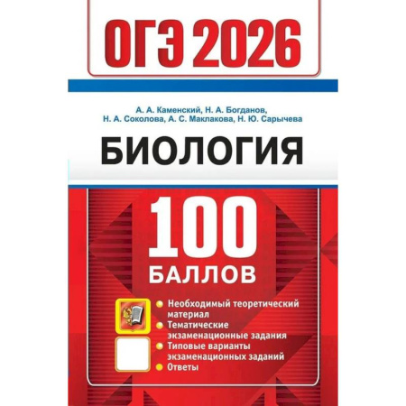 Биология, книга ОГЭ 2026. 100 баллов. Биология. Самостоятельная подготовка к ОГЭ заказать