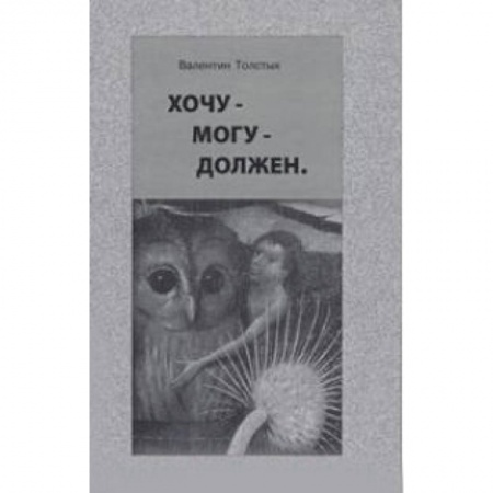 Книги, книга Хочу – Могу – Должен заказать