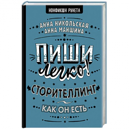Филологические науки в целом. Частные филологии, книга Пиши легко! Сторителлинг - как он есть заказать