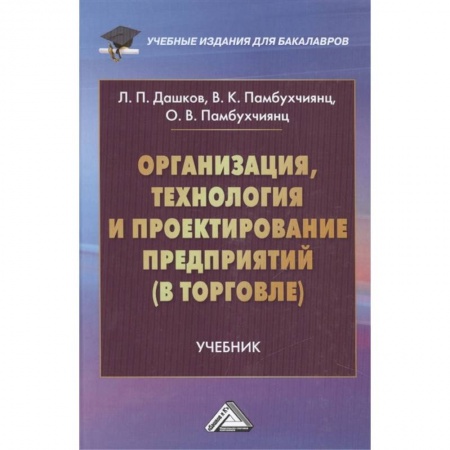 Бизнес-планирование, книга Организация, технология и проектирование предприятий в торговле. Учебник заказать