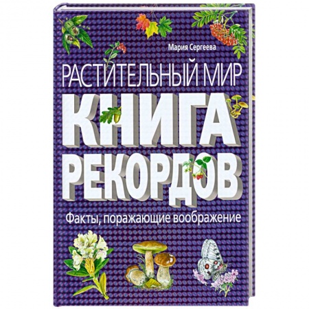 Книги, книга Растительный мир: Книга рекордов заказать