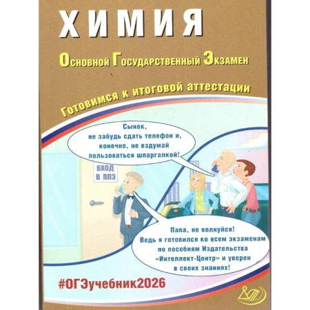 Химия, книга Химия. ОГЭ 2026. Готовимся к итоговой аттестации заказать