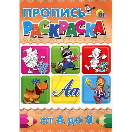 Книги, книга От А до Я. Пропись-раскраска заказать