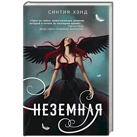 Зарубежное фэнтези, книга Неземная заказать