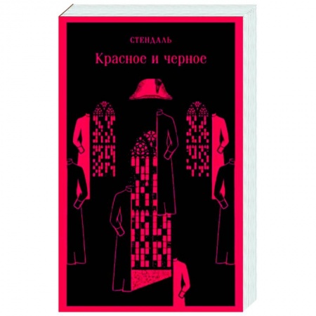 Зарубежная классика, книга Красное и черное заказать
