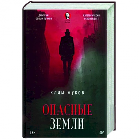 Мистика, ужасы, книга Опасные земли заказать