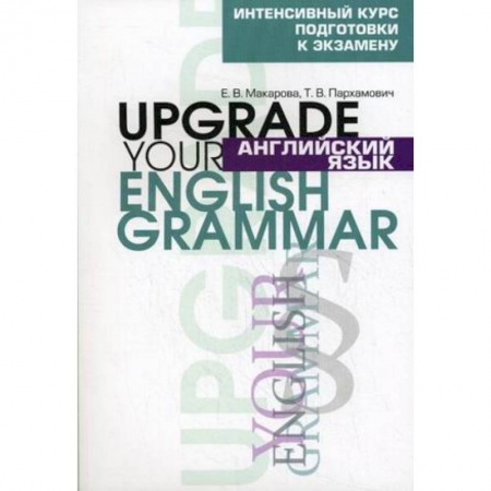 Английский язык, книга Английский язык. Upgrade your English Grammar. Интенсивный курс подготовки к экзамену заказать